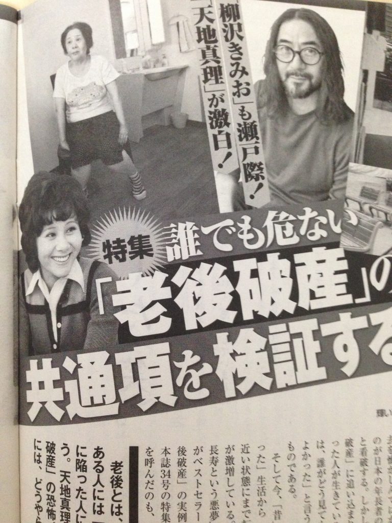 天地真理が老後破産?