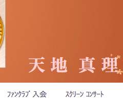 天地真理のまとめサイト