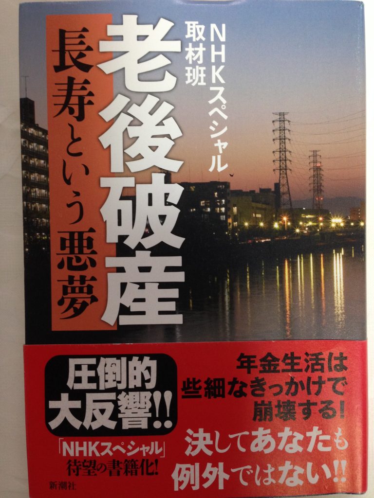 『老後破産』を再読している。