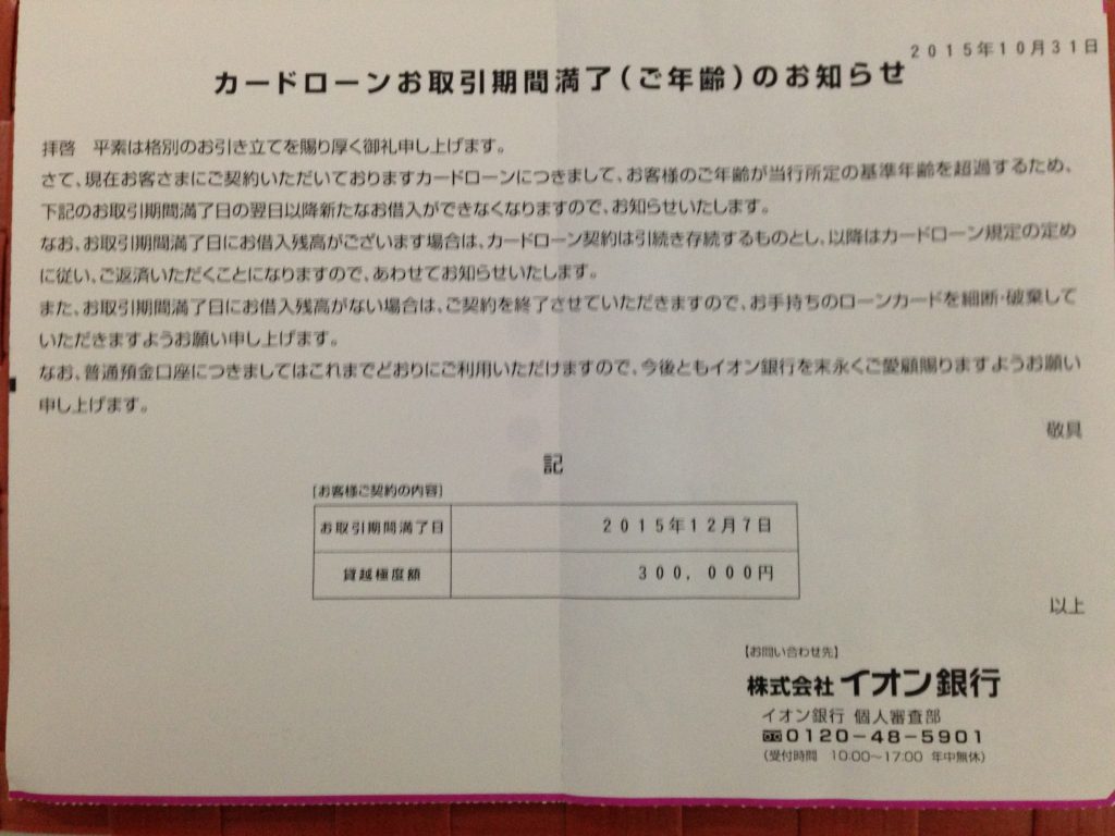 カードローン取引期間満了のお知らせ