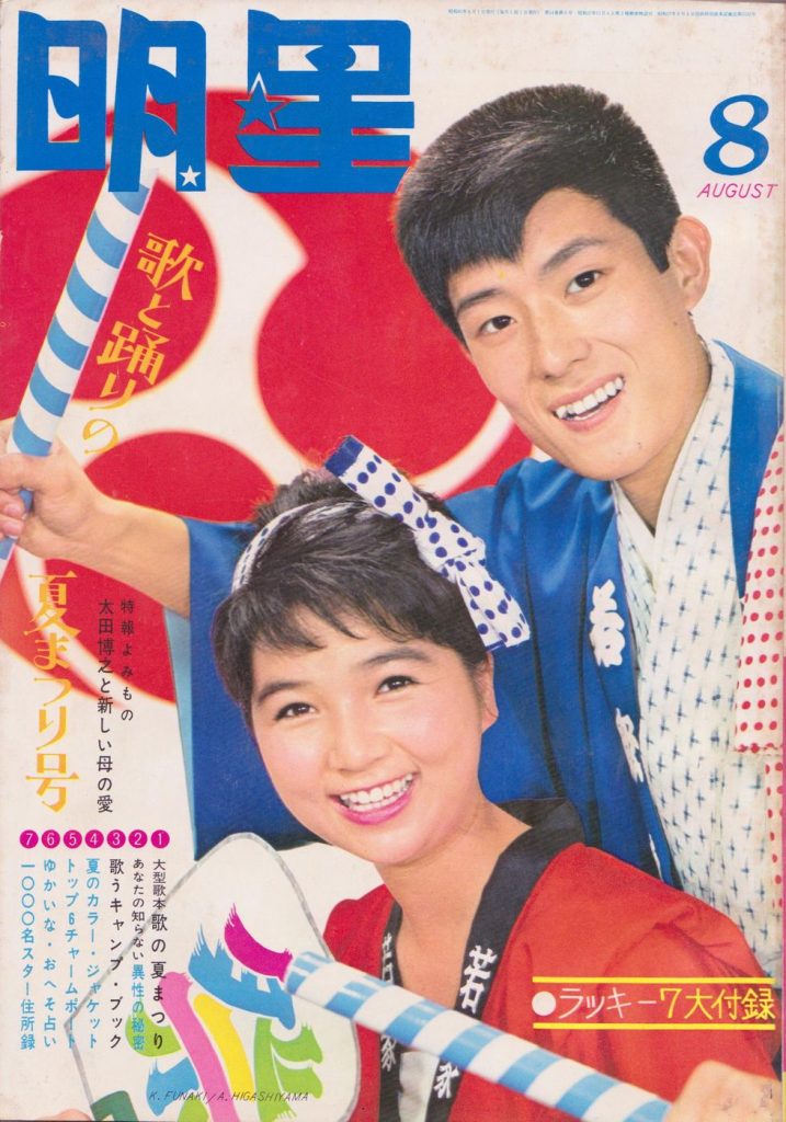 『平凡』と『明星』を読んだ頃。