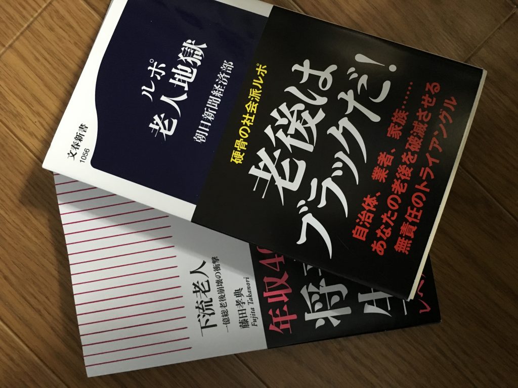老後破産に関する本を二冊ほど購入する。