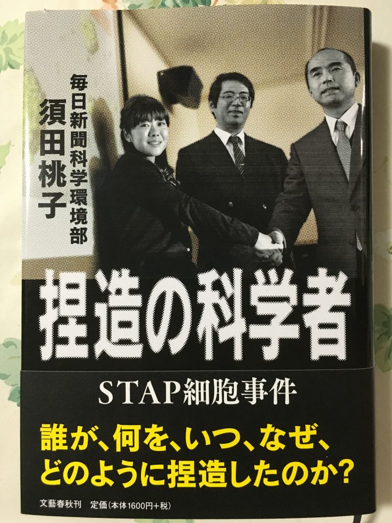 『捏造の科学者』を読み始める。