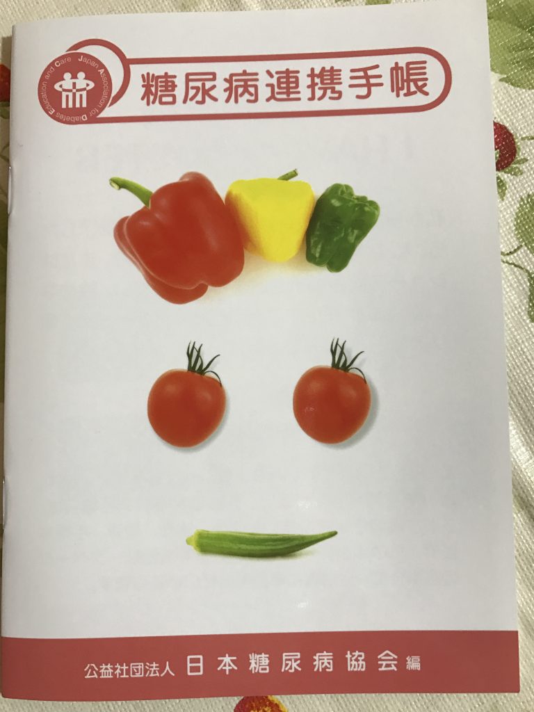 糖尿病連携手帳