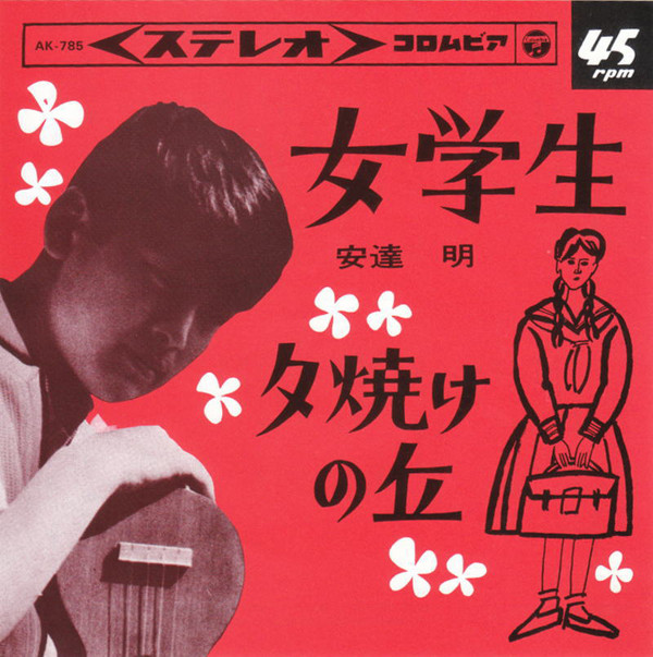 安達明の『女学生』