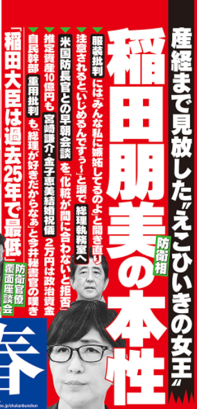 稲田朋美防衛大臣への『週刊文春』のバッシング