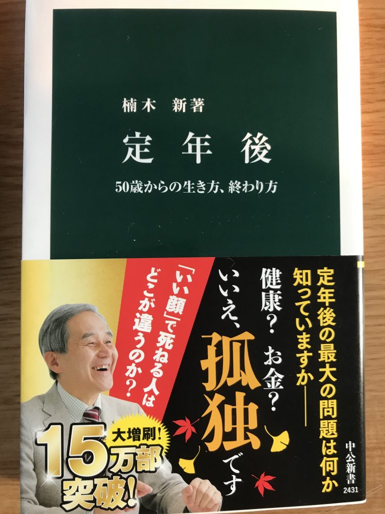 『定年後』という本を読む。