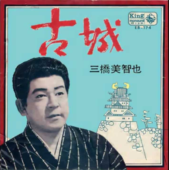 三橋美智也の声